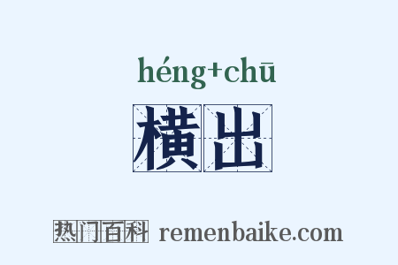 横出是什么意思的图片